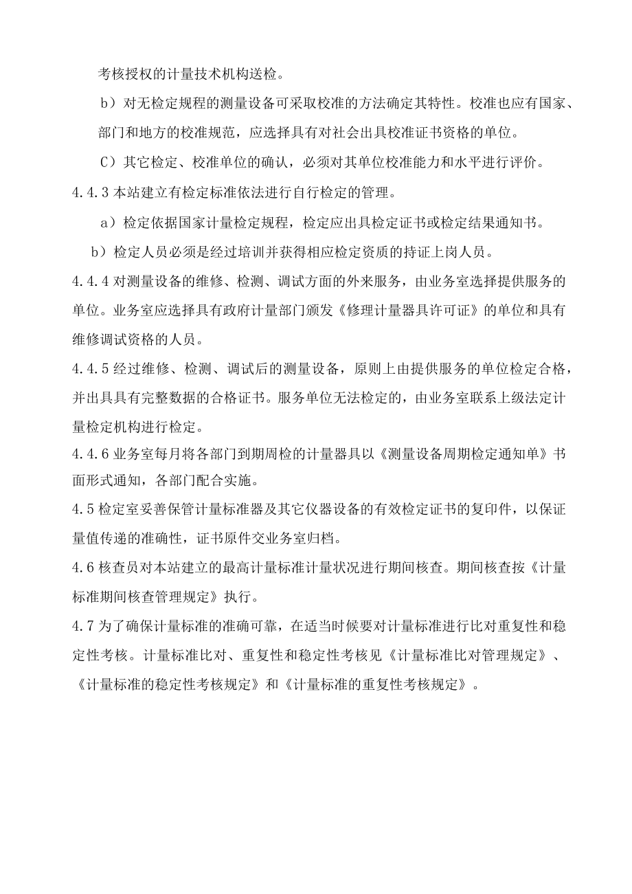 XX县供水公司水表检定站服务质量管理量值溯源管理程序.docx_第2页