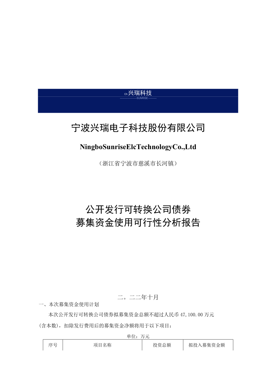 兴瑞科技：宁波兴瑞电子科技股份有限公司公开发行可转换公司债券募集资金使用可行性分析报告.docx_第1页