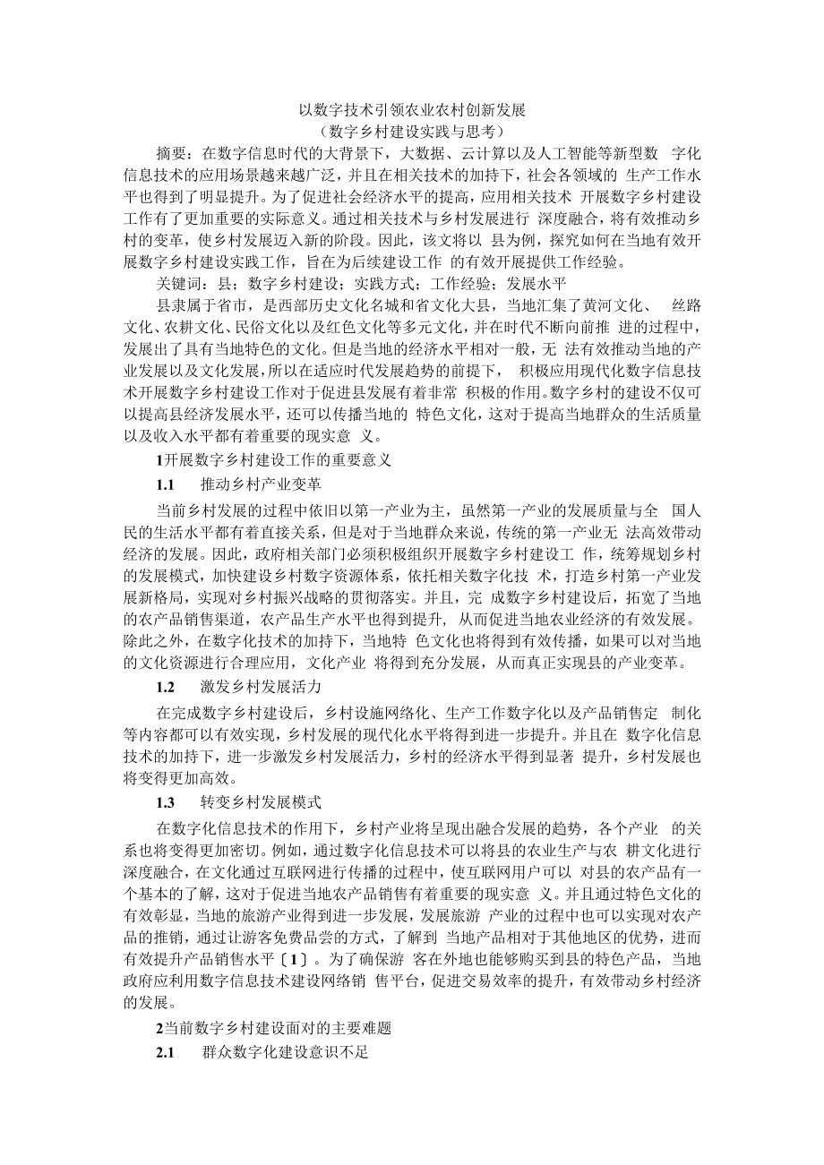 以数字技术引领农业农村创新发展（数字乡村建设实践与思考）.docx_第1页