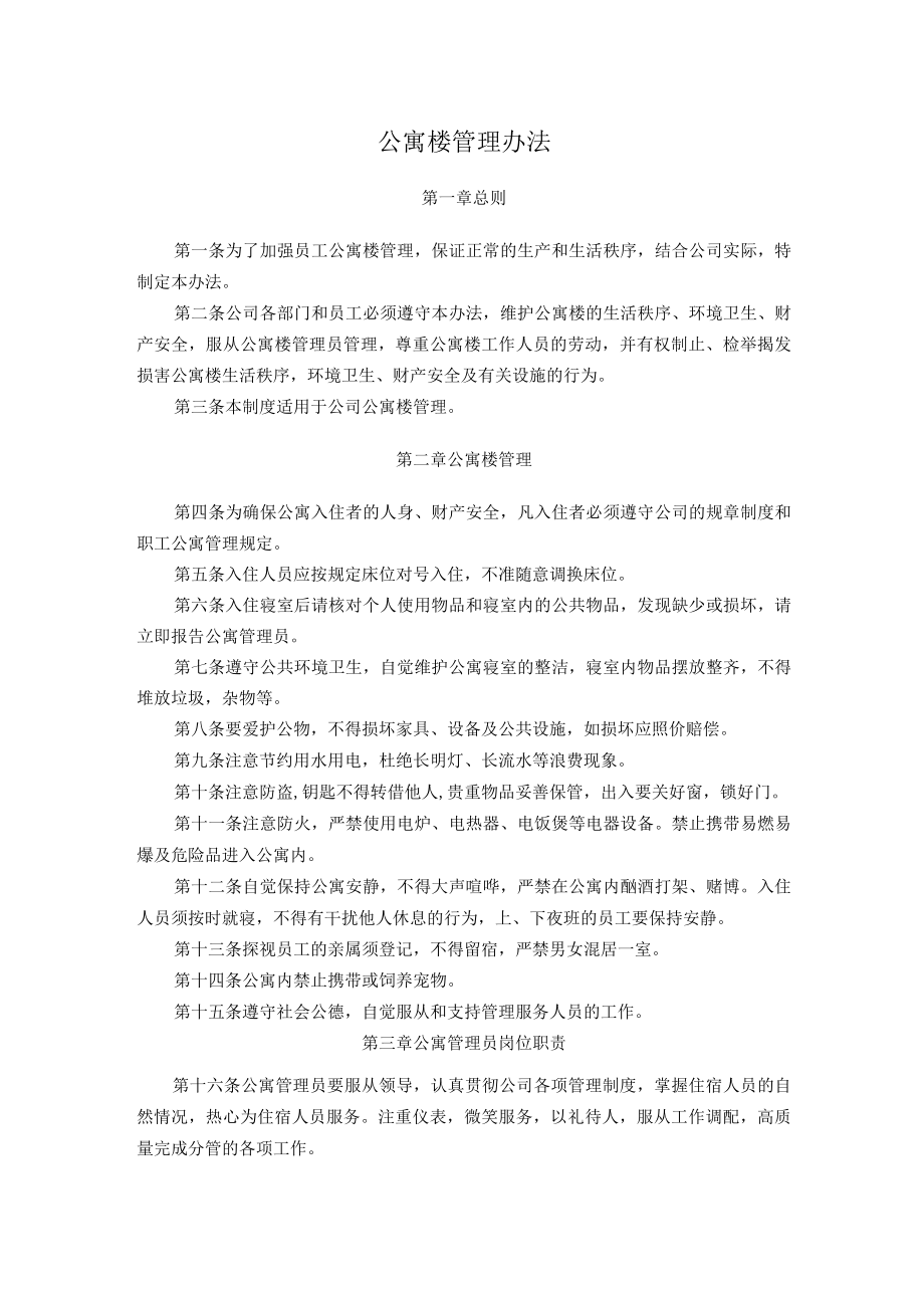 公寓楼管理办法.docx_第1页