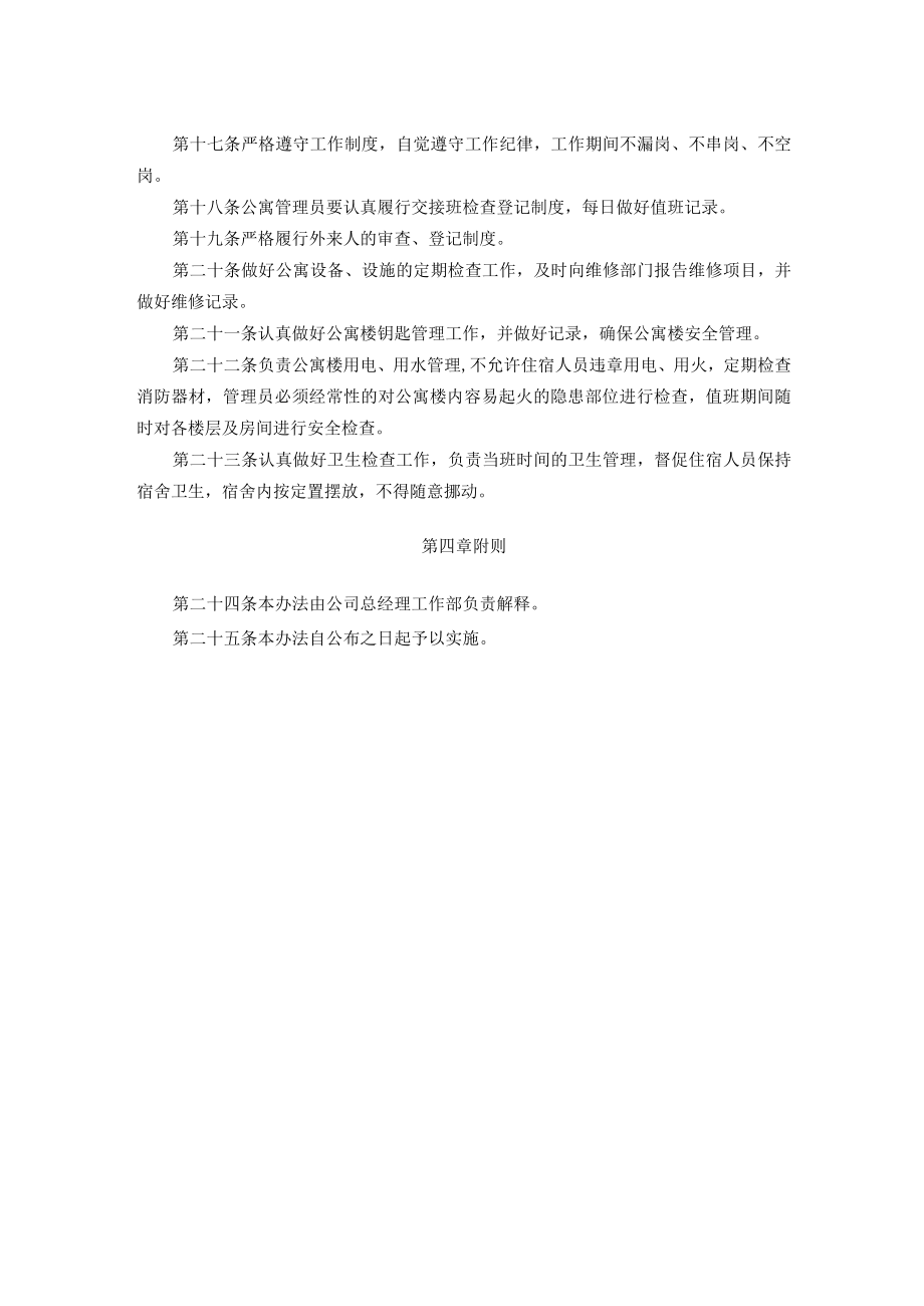 公寓楼管理办法.docx_第2页