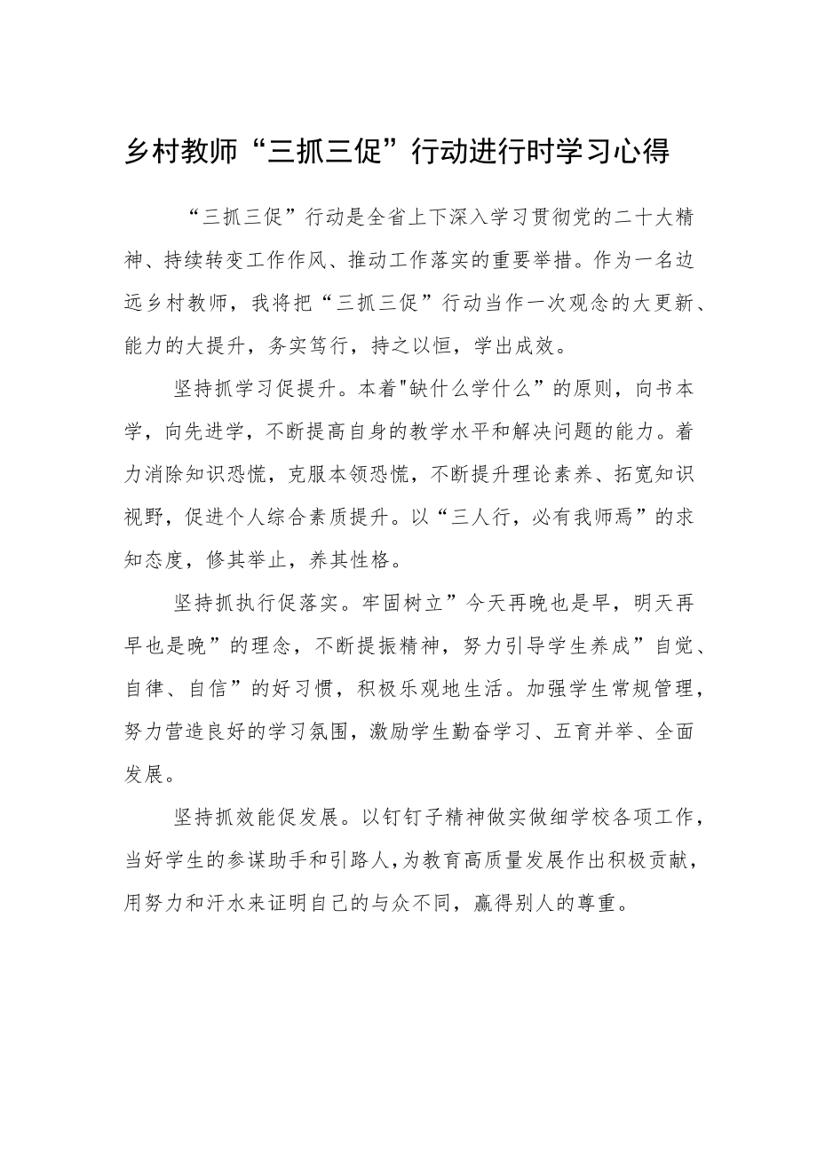 乡村教师“三抓三促”行动进行时学习心得.docx_第1页