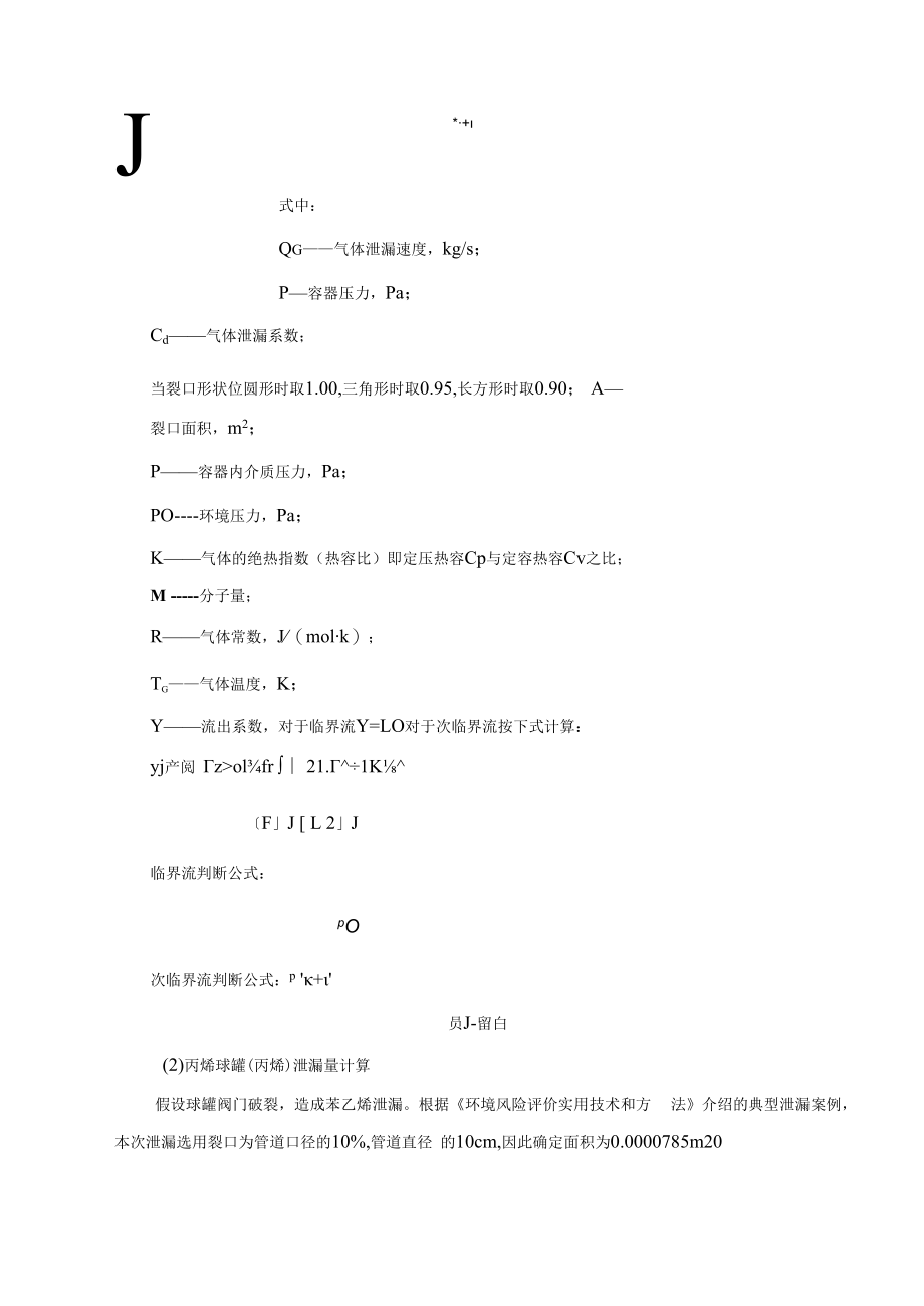 丙烯酸及酯项目源项分析及最大可信事故.docx_第3页