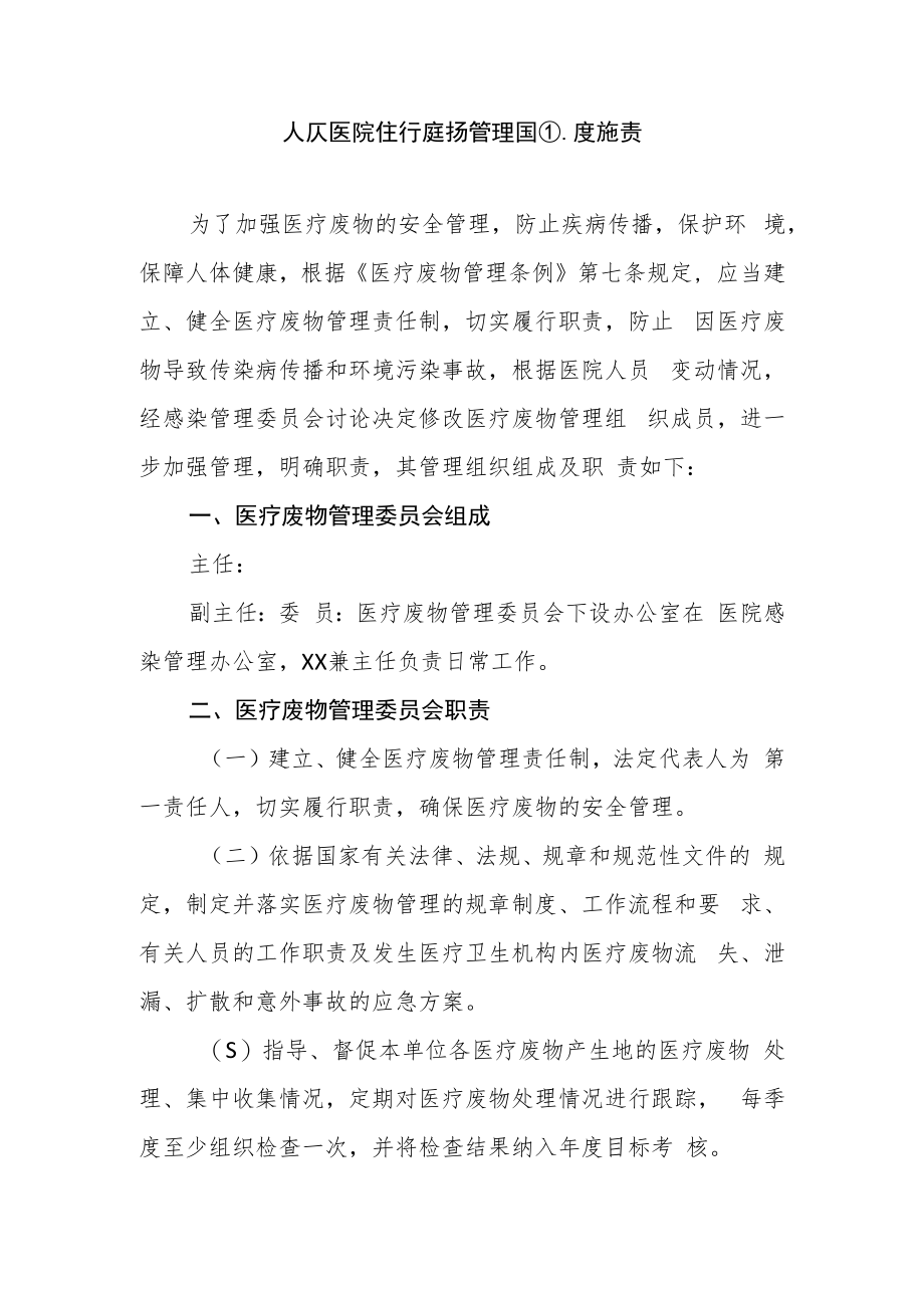 人民医院医疗废物管理组织及职责.docx_第1页