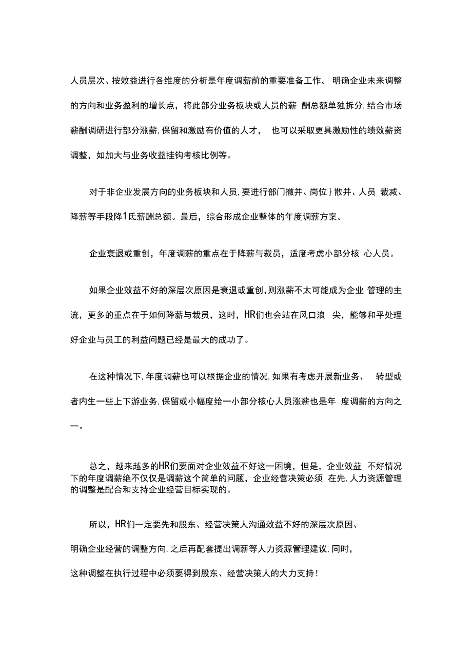 企业的效益不好如何进行年度调薪模板.docx_第3页