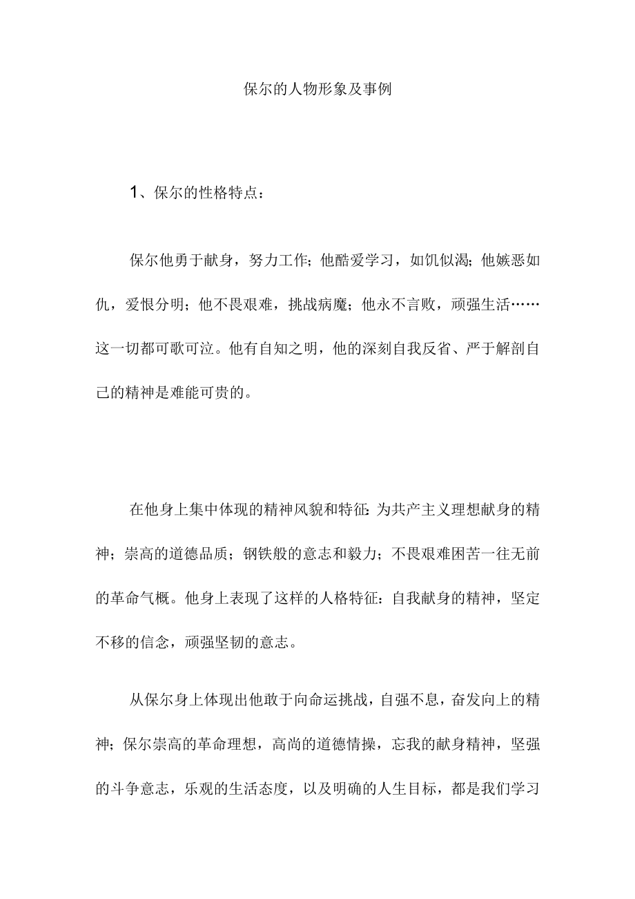 保尔的人物形象及事例.docx_第1页