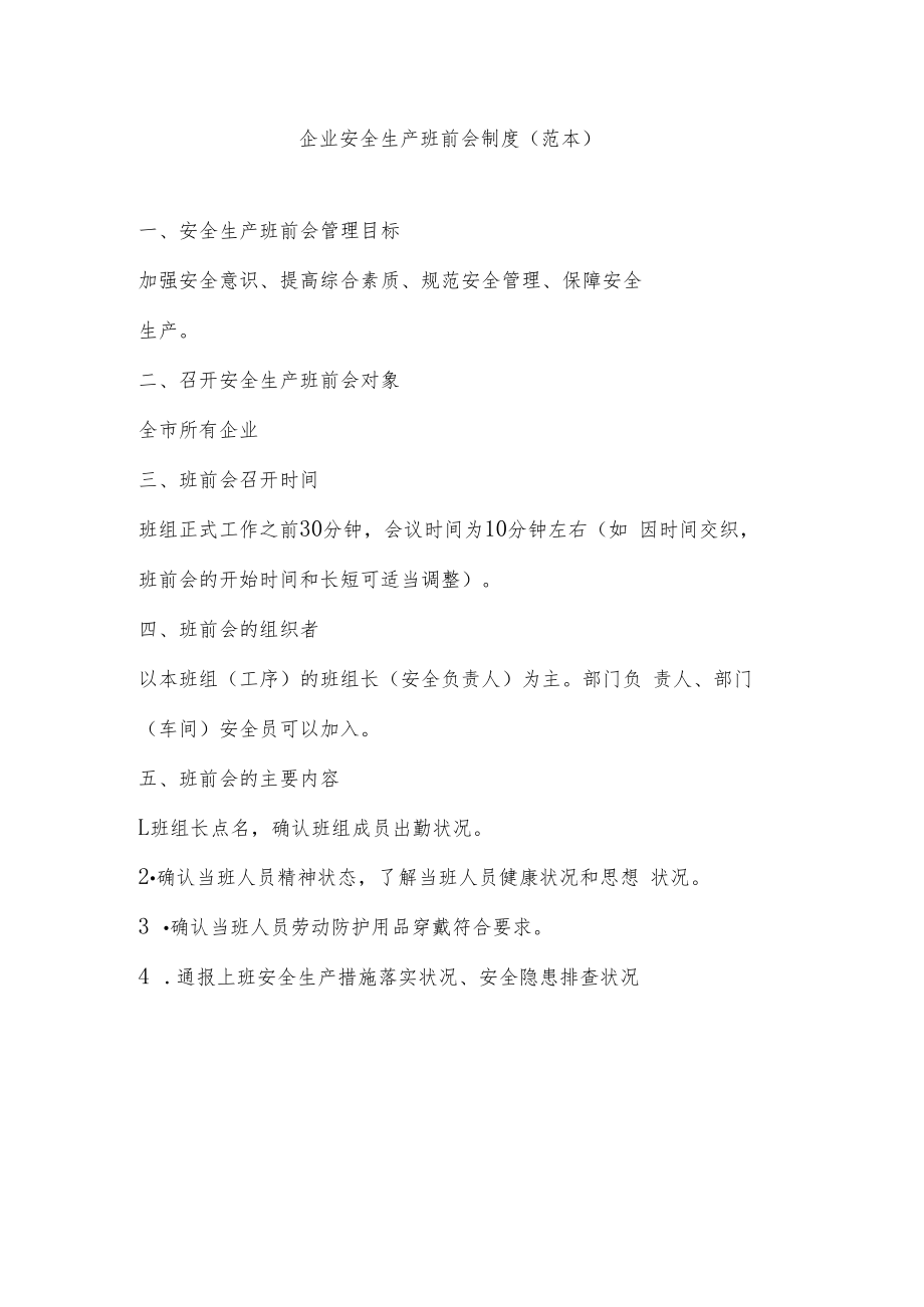 【制度模板】企业安全生产班前会制度（范本）.docx_第1页