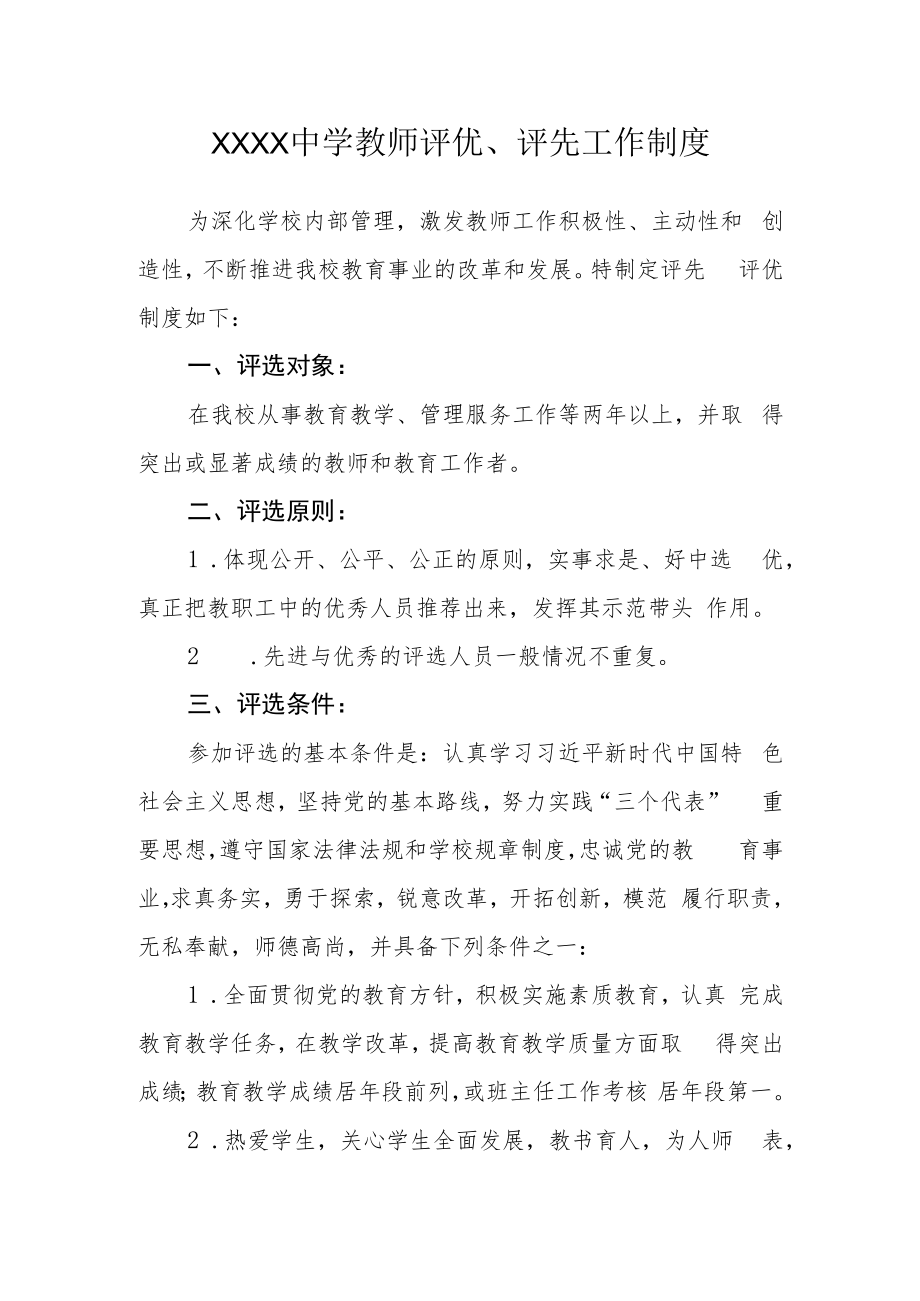 中学教师评优、评先工作制度.docx_第1页