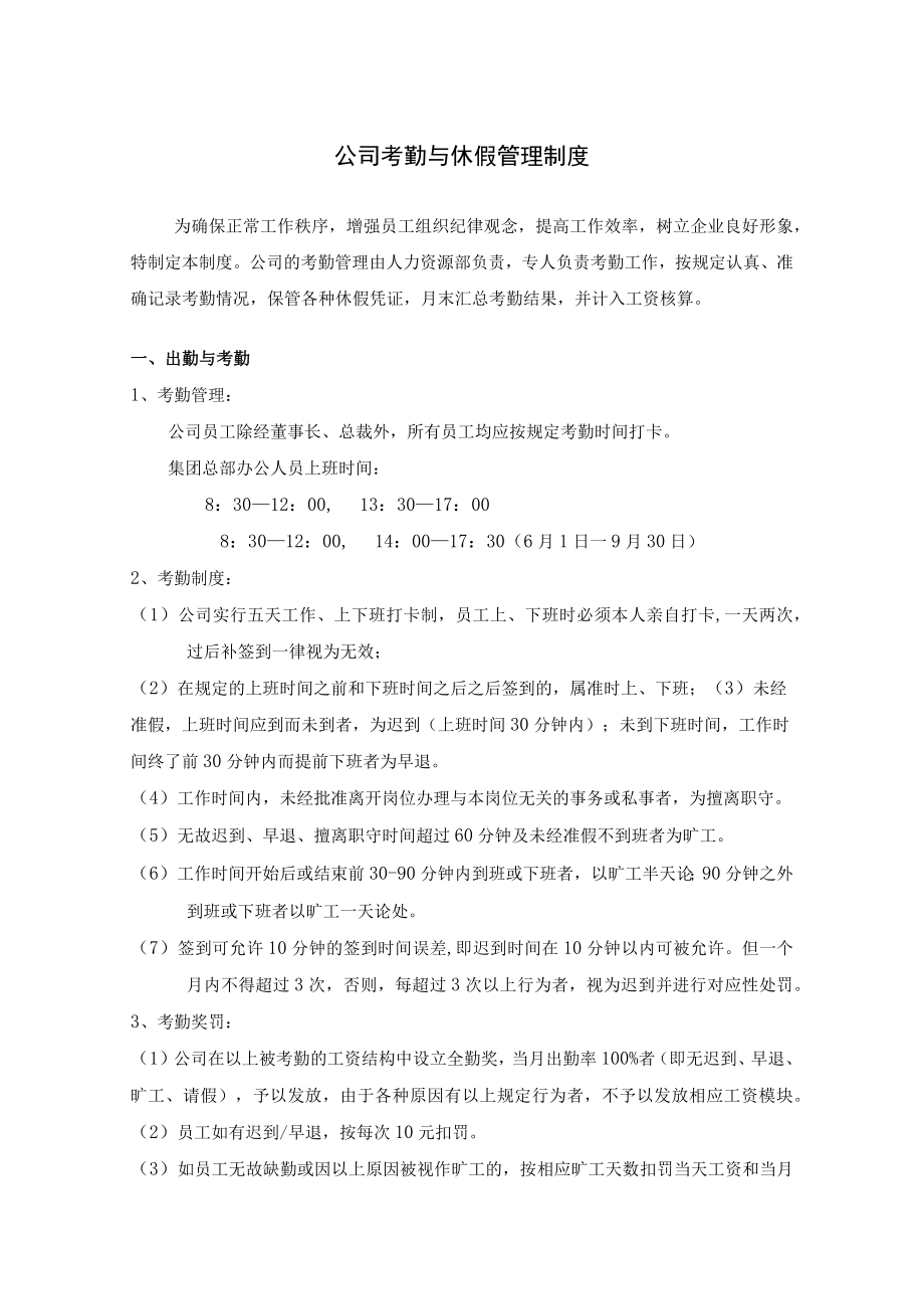 公司考勤与休假管理制度.docx_第1页