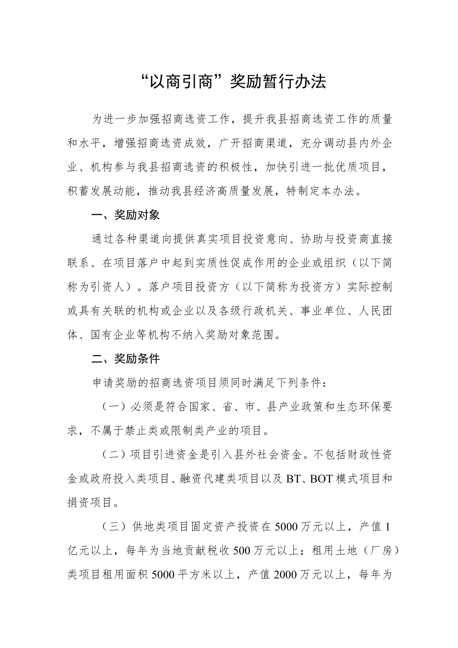 “以商引商”奖励暂行办法.docx_第1页