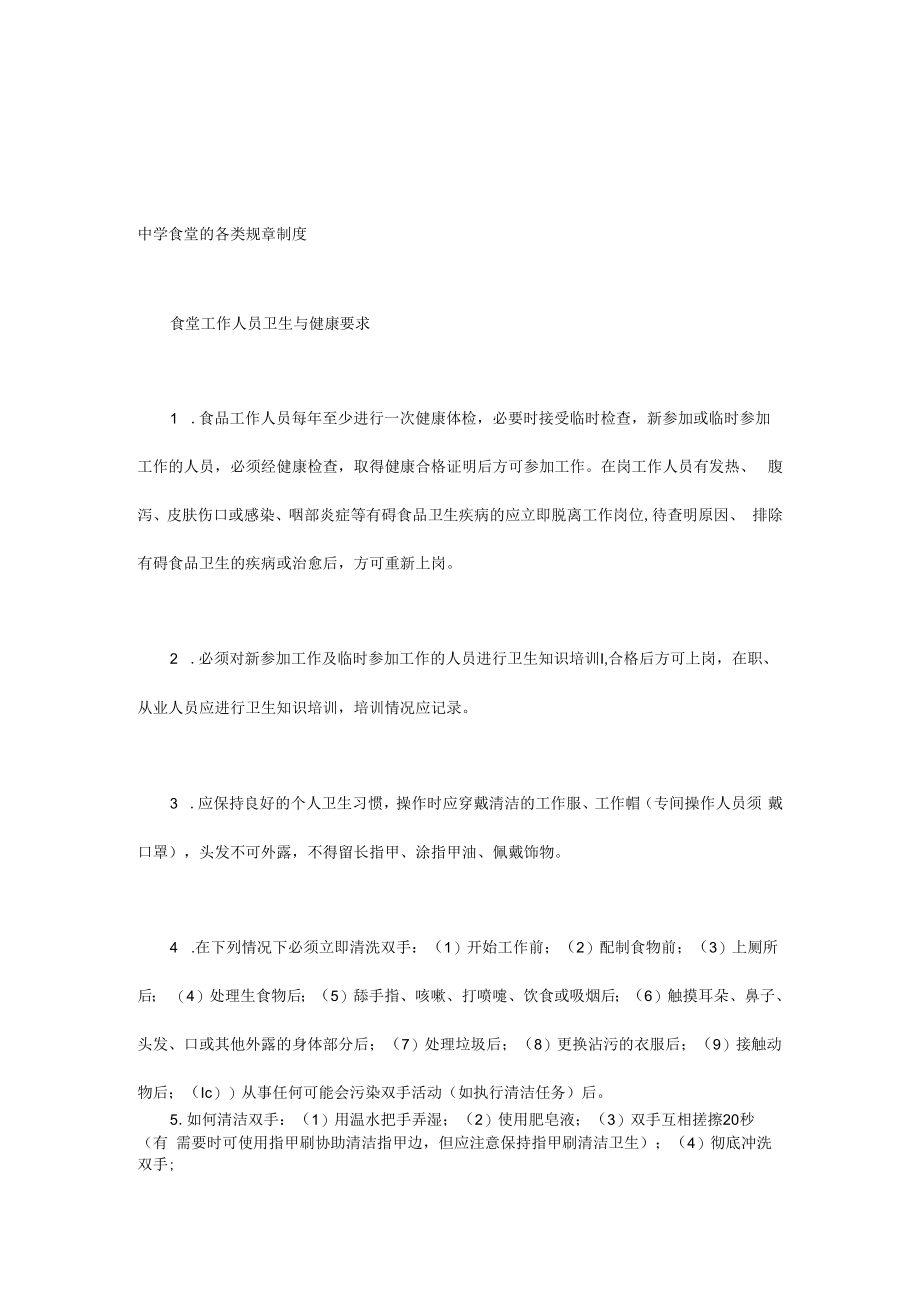 中学食堂的各类规章制度.docx_第1页