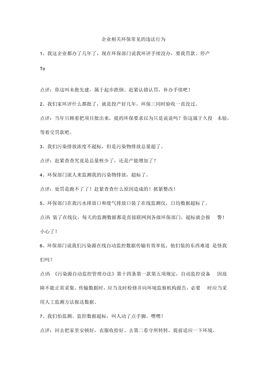 企业相关环保常见的违法行为.docx_第1页