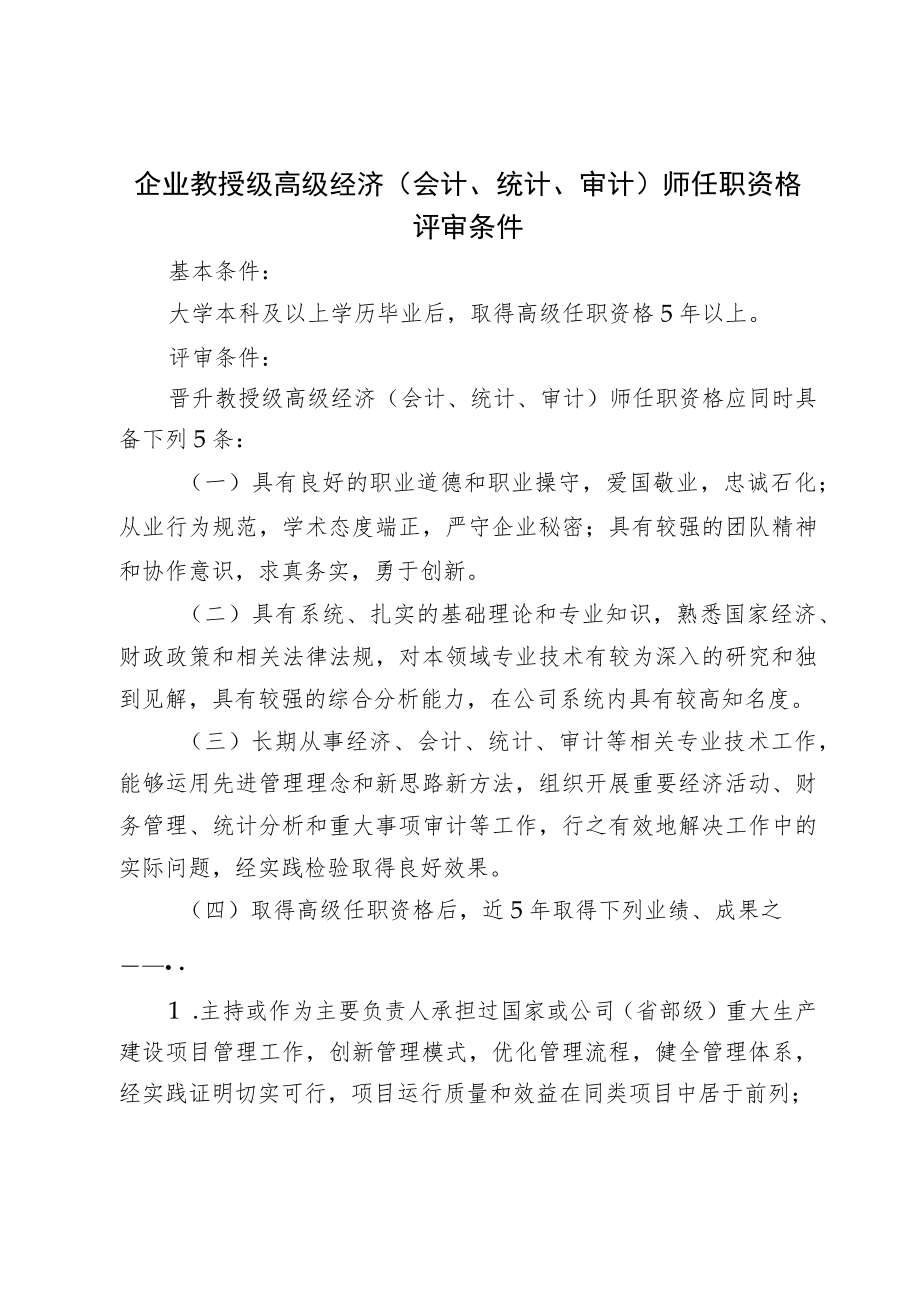 企业教授级高级经济（会计、统计、审计）师任职资格评审条件.docx_第1页