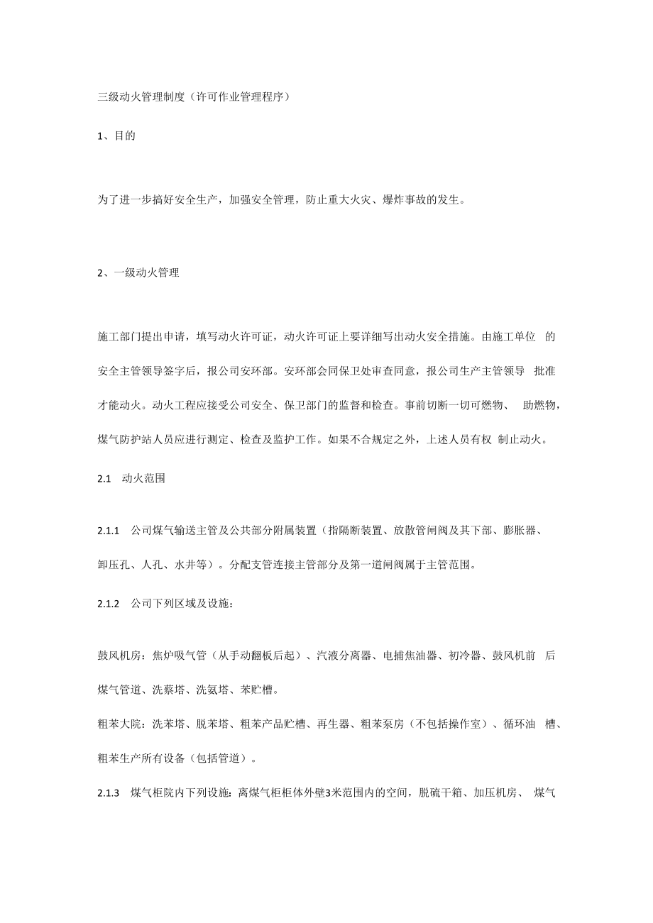 三级动火管理制度(许可作业管理程序).docx_第1页