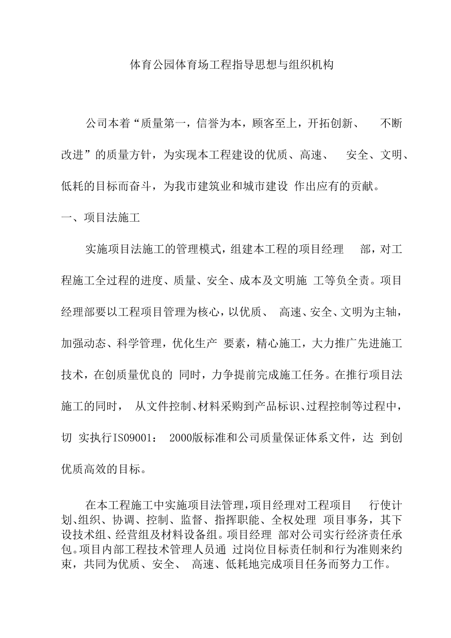 体育公园体育场工程指导思想与组织机构.docx_第1页