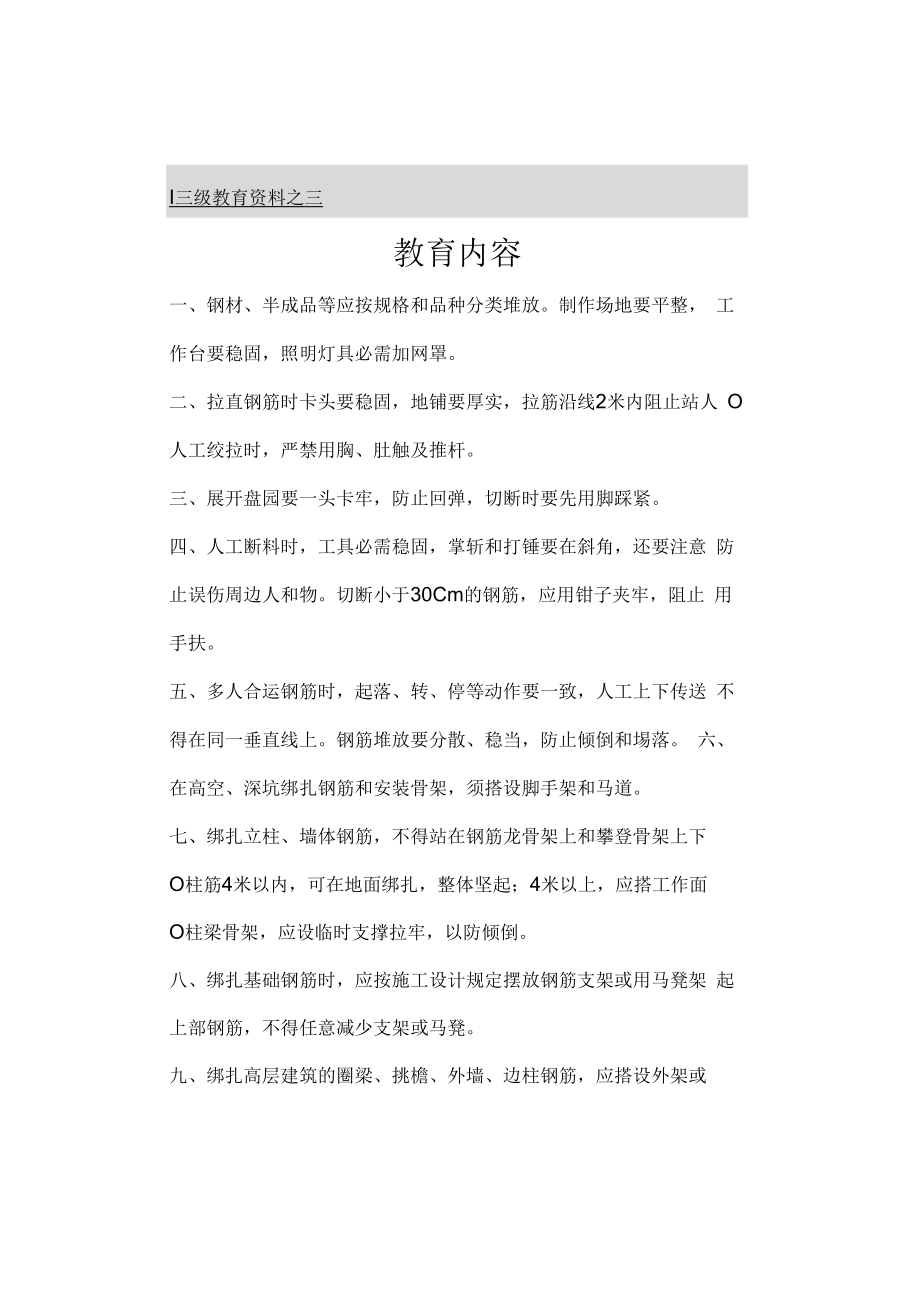 三级教育资料之三钢筋班组一级.docx_第1页