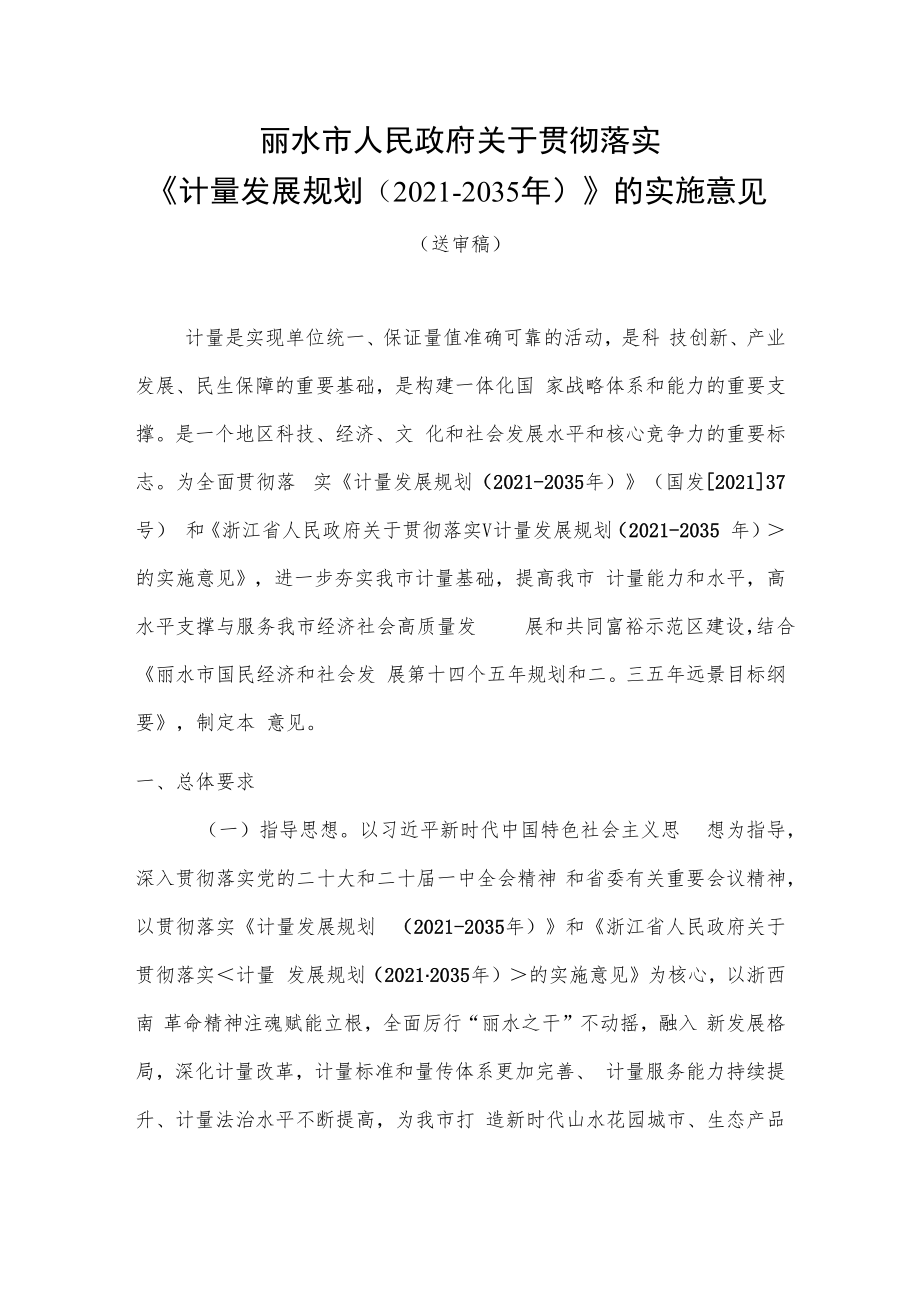 丽水市人民政府关于贯彻落实计量发展规划2021-2035年）的实施意见.docx_第2页