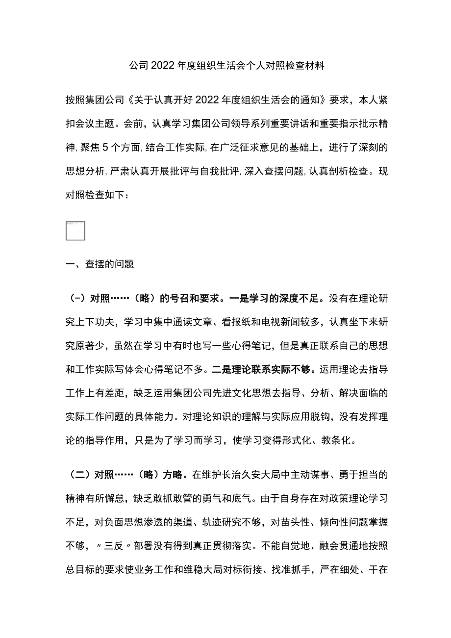 公司2022年度组织生活会个人对照检查材料.docx_第1页