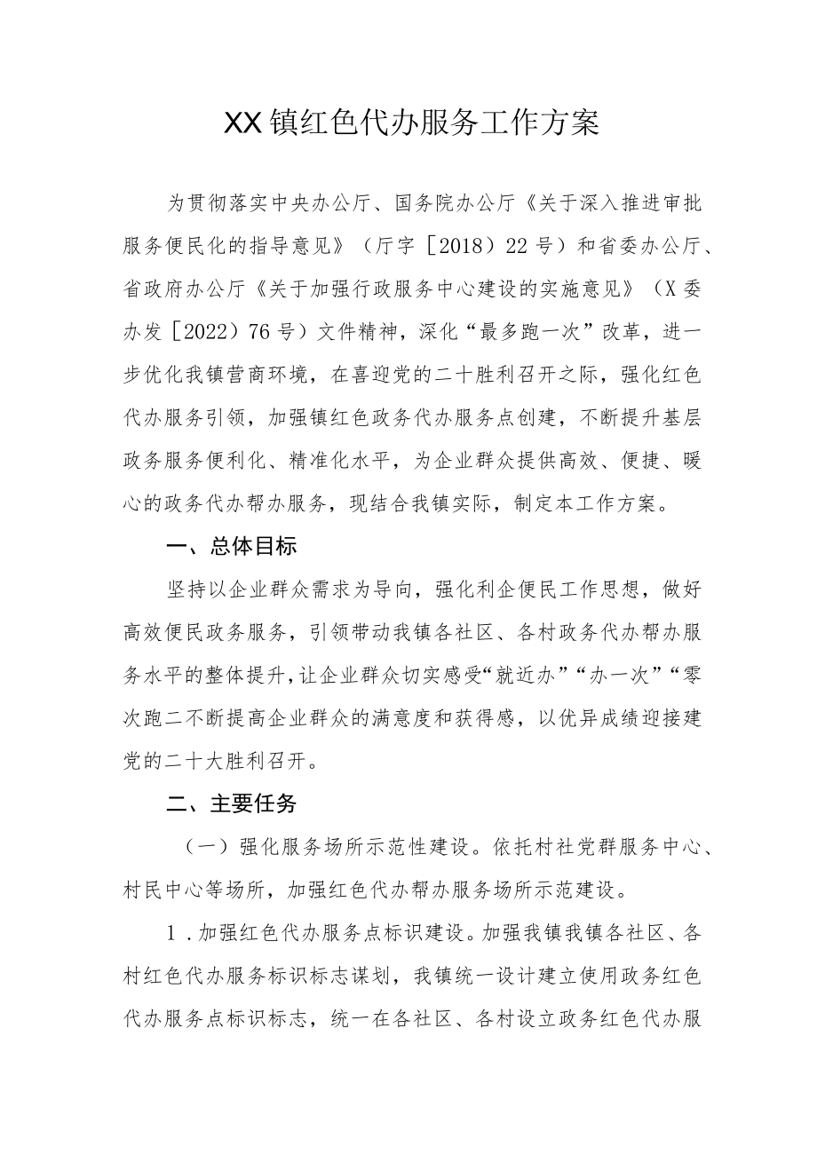 XX镇红色代办服务工作方案.docx_第1页