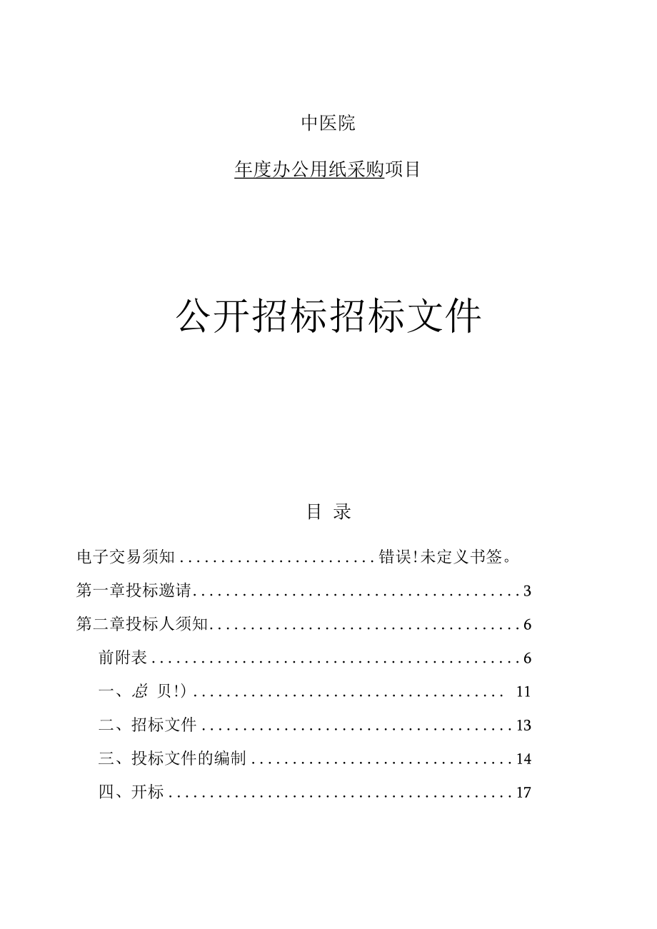 中医院年度办公用纸采购招标文件.docx_第1页