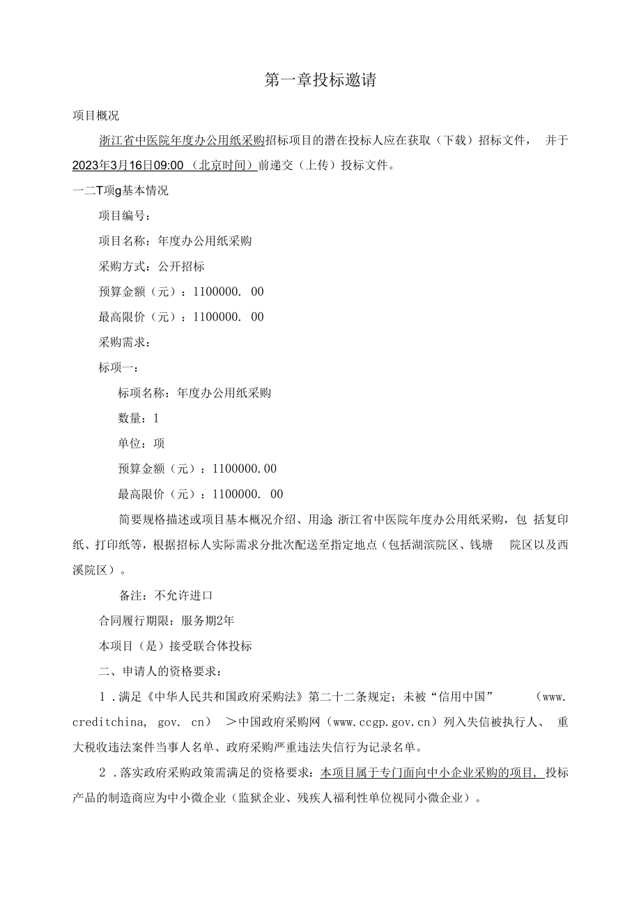 中医院年度办公用纸采购招标文件.docx_第3页