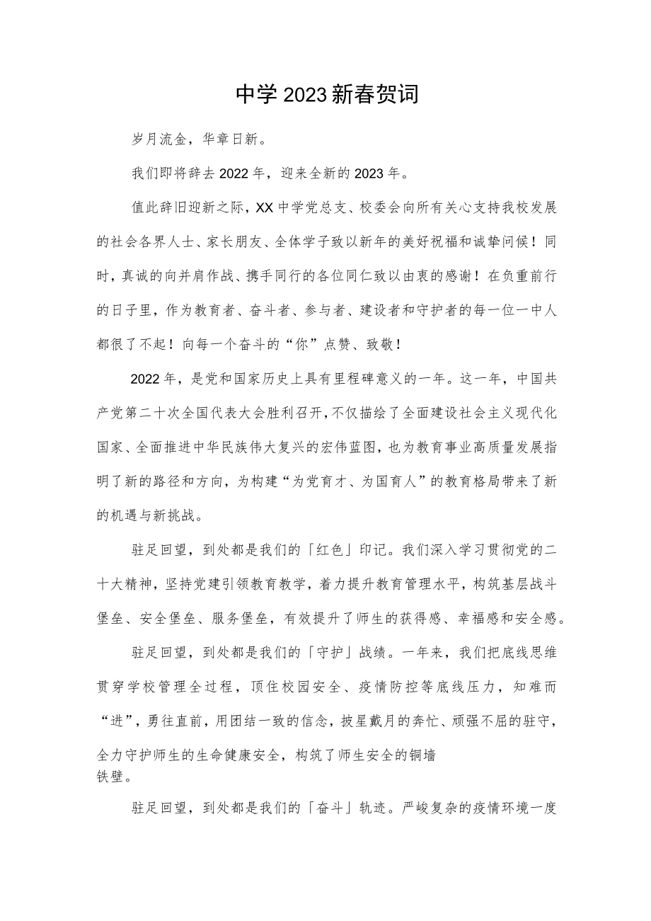 中学2023新春贺词.docx_第1页