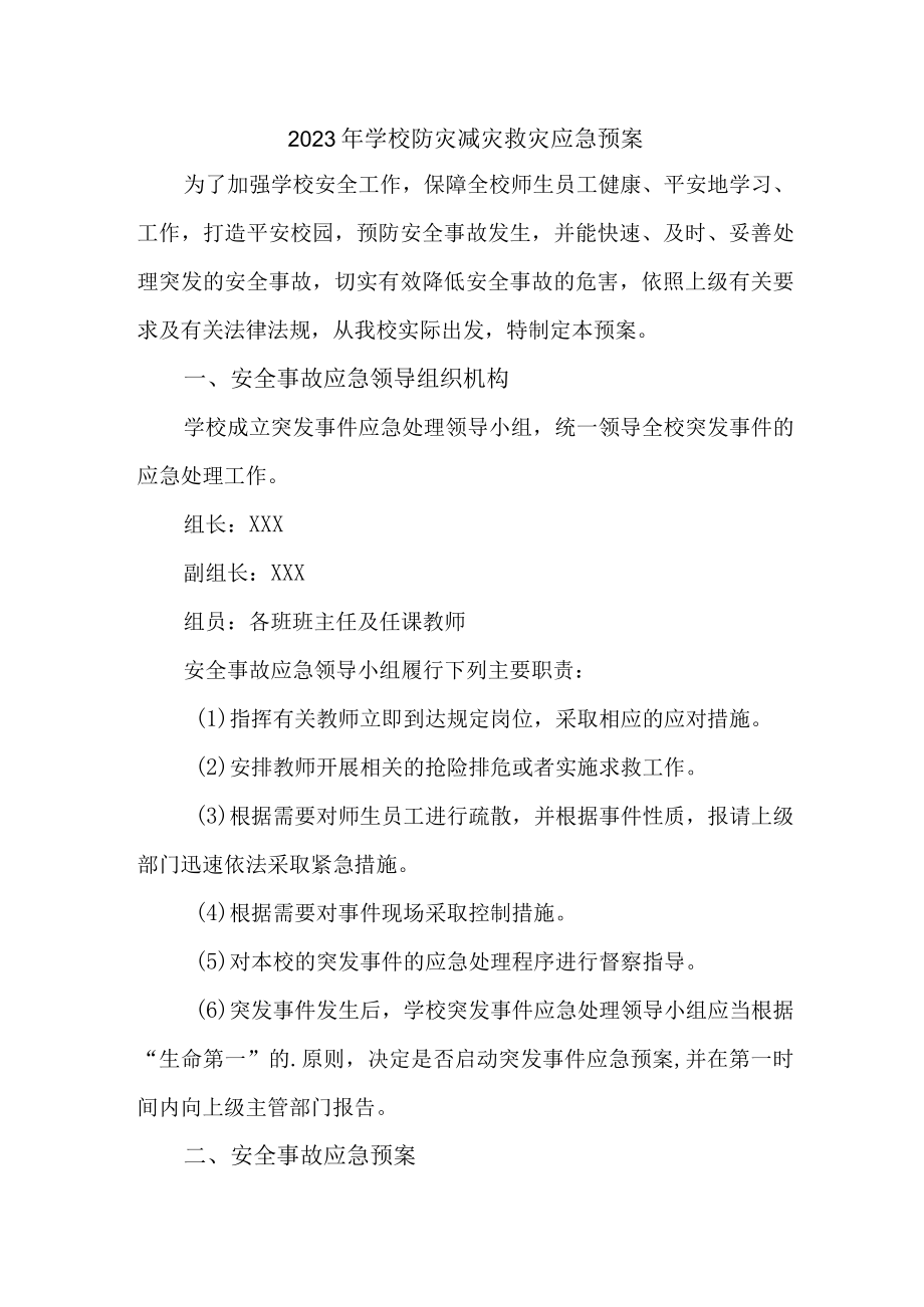 中小学2023年开展防灾减灾救灾专项工作实施方案 （合计4份）.docx_第1页