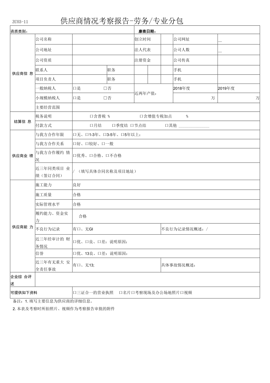 供应商考察汇总表.docx_第3页