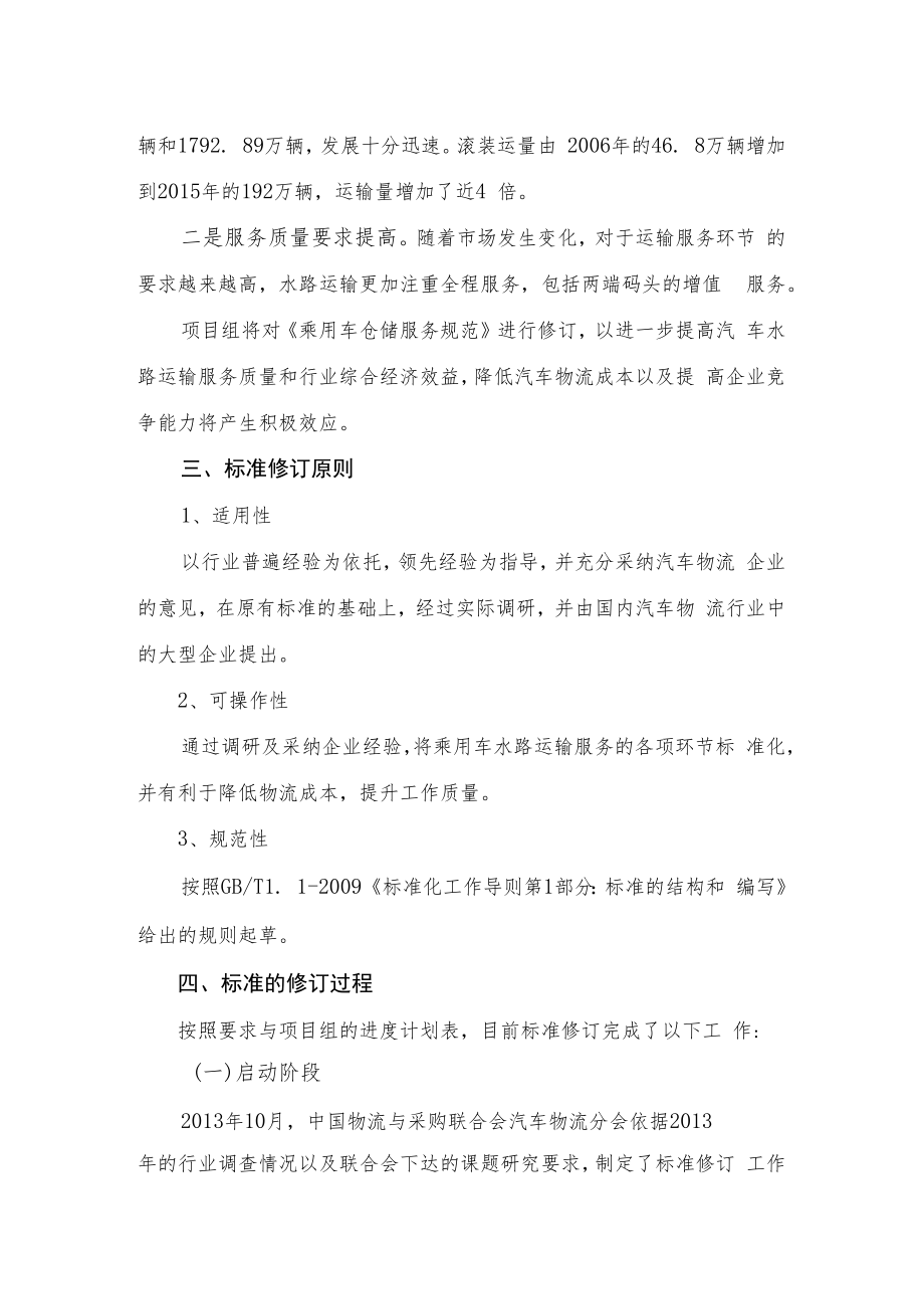 乘用车水路运输服务规范编制说明.docx_第2页