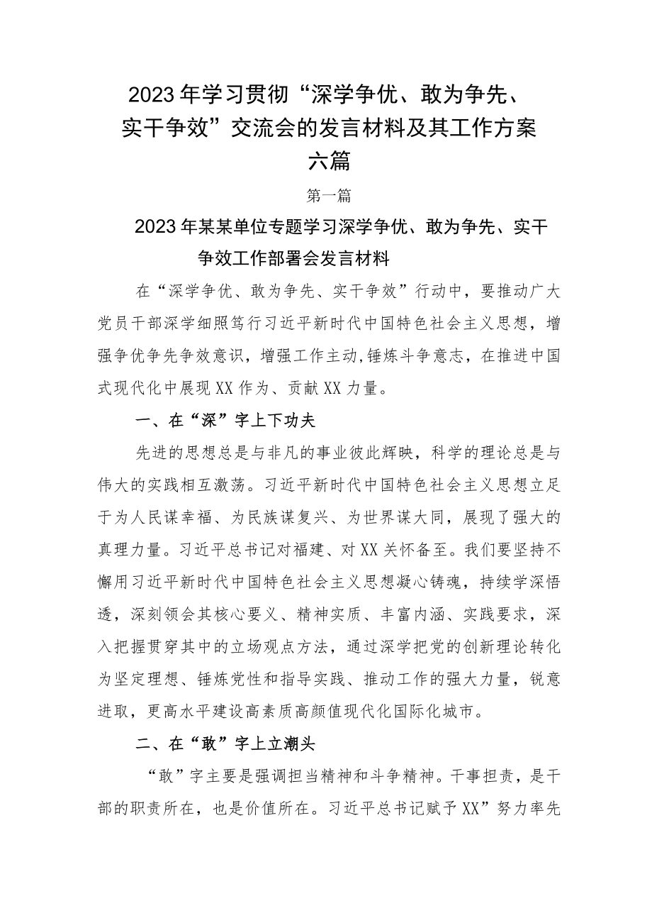 2023年学习贯彻“深学争优、敢为争先、实干争效”交流会的发言材料及其工作方案六篇.docx_第1页