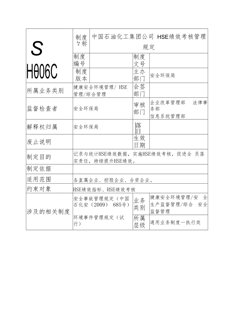 中国石油化工集团公司HSE绩效考核管理规定.docx_第1页
