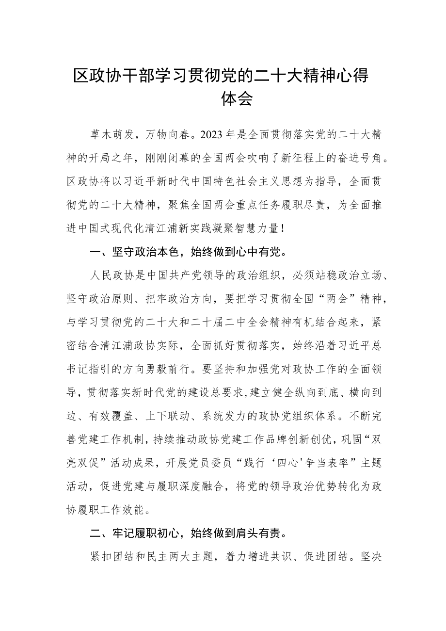 区政协干部学习贯彻党的二十大精神心得体会.docx_第1页