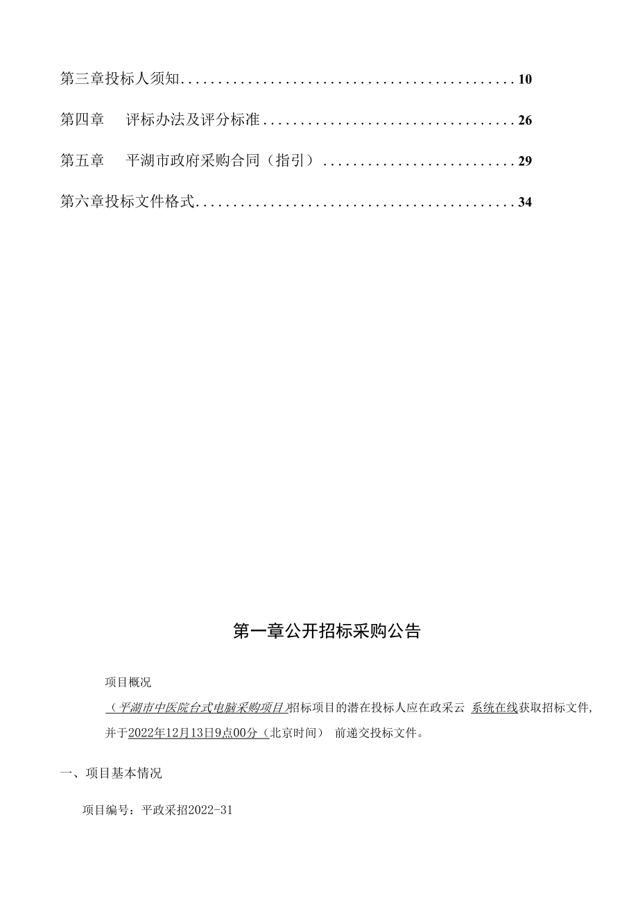 中医院台式电脑采购项目招标文件.docx_第2页