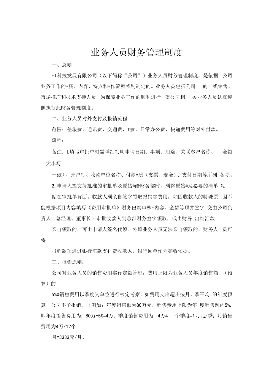 业务人员财务管理制度.docx_第1页