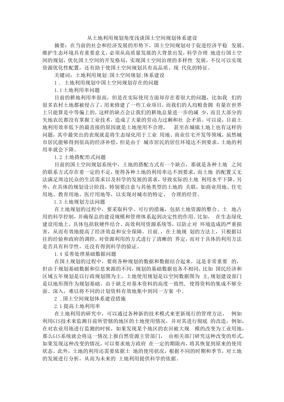 从土地利用规划角度浅谈国土空间规划体系建设 附国土空间规划的现实困境与突破路径.docx_第1页