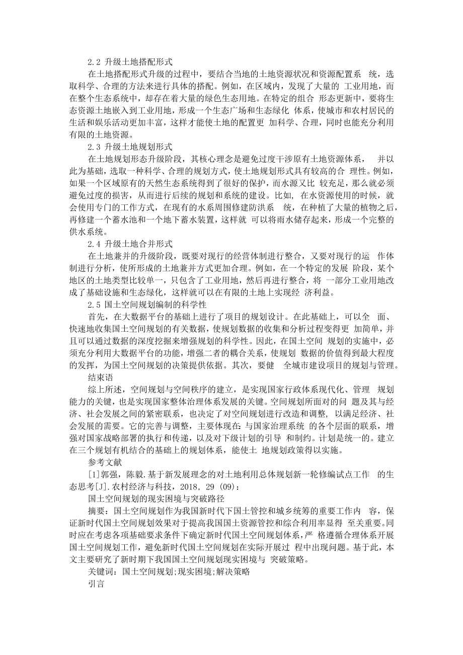 从土地利用规划角度浅谈国土空间规划体系建设 附国土空间规划的现实困境与突破路径.docx_第2页