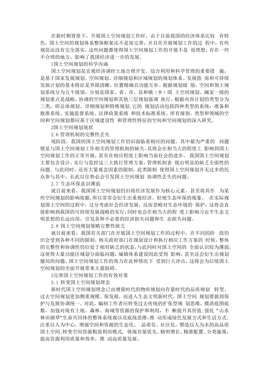 从土地利用规划角度浅谈国土空间规划体系建设 附国土空间规划的现实困境与突破路径.docx_第3页