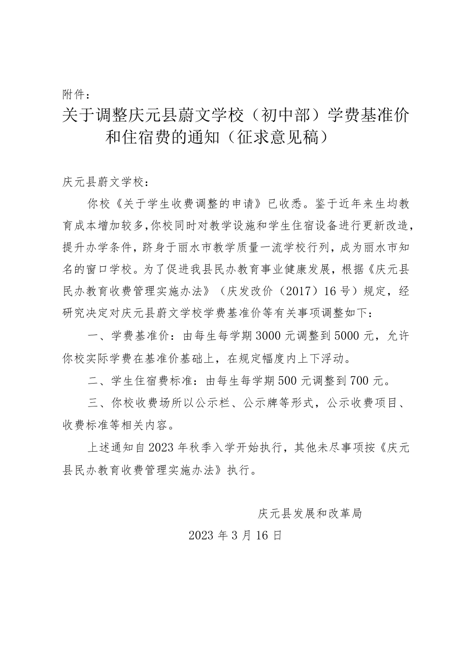 关于调整庆元县蔚文学校（初中部）学费基准价和住宿费的通知（征求意见稿）.docx_第1页