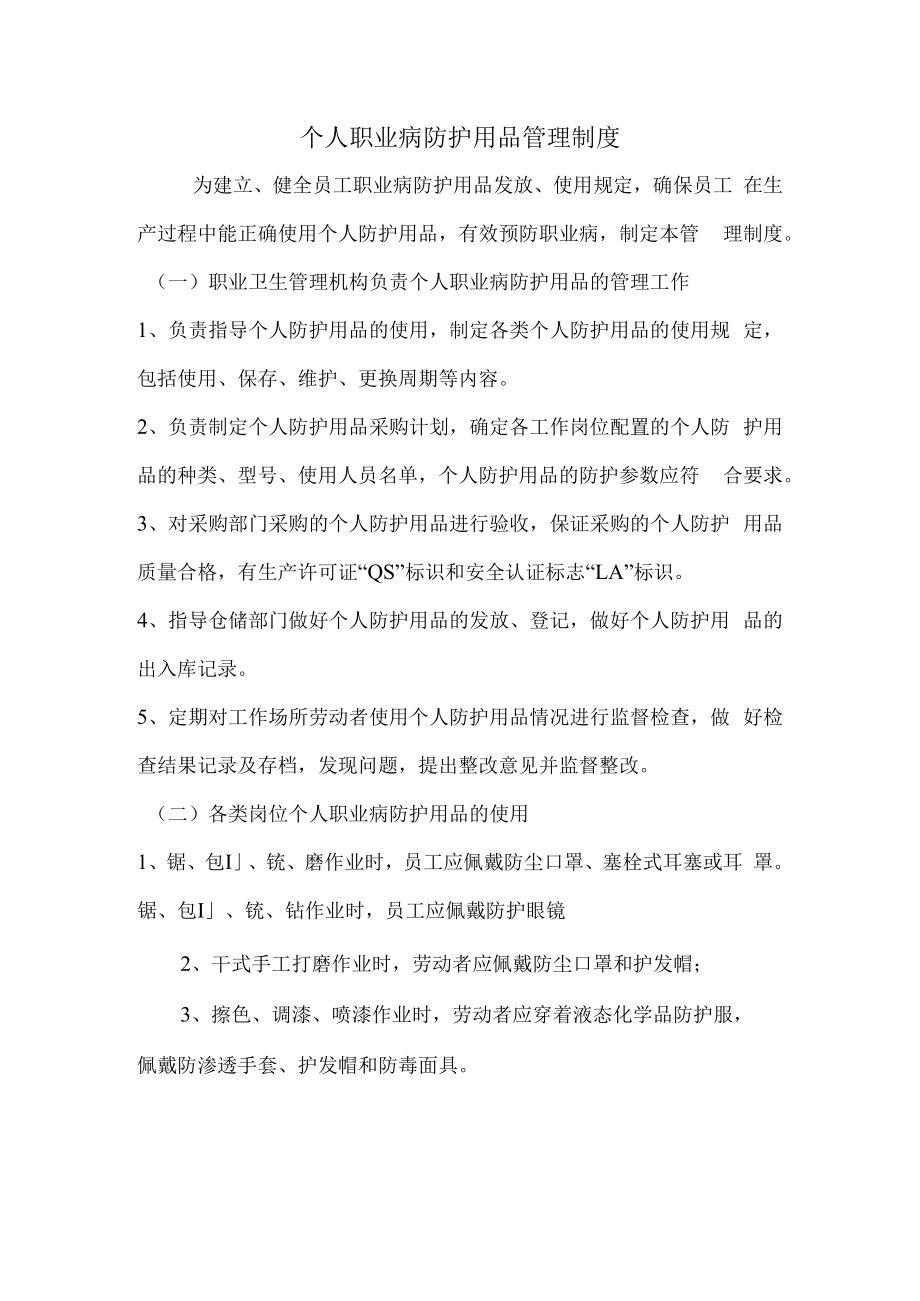 个人职业病防护用品管理制度.docx_第1页