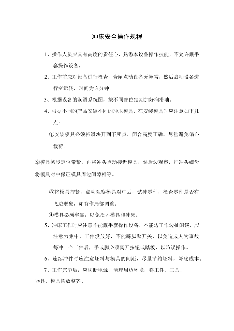 冲床安全操作规程.docx_第1页