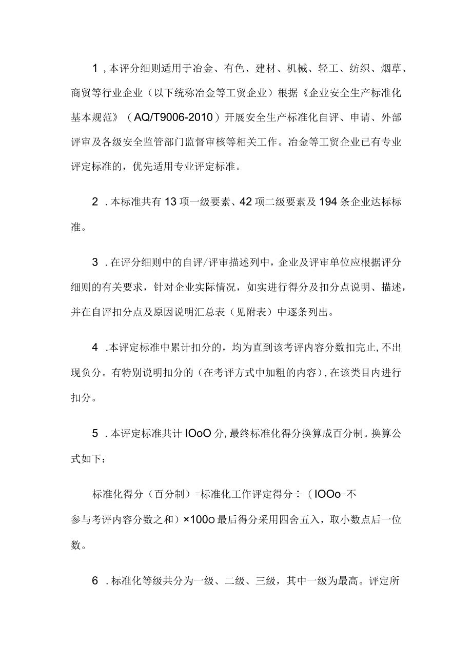 冶金等工贸企业安全生产标准化基本规范评分细则.docx_第1页