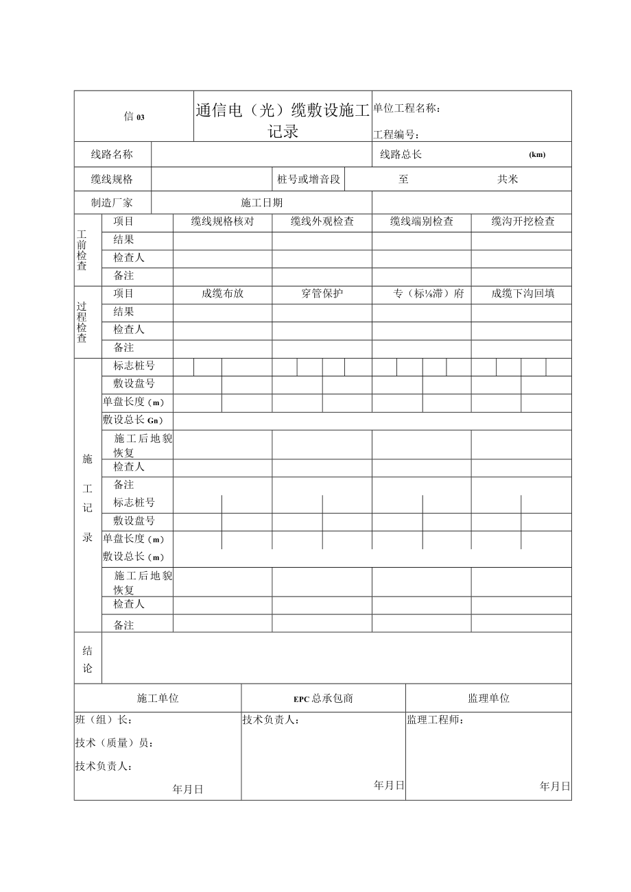 信03 通信电（光）缆敷设施工记录.docx_第1页