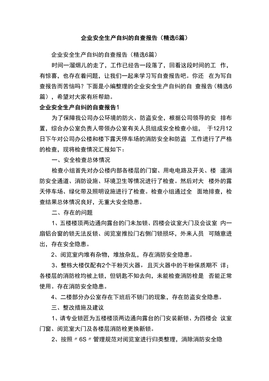 企业安全生产自纠的自查报告（精选6篇）.docx_第1页