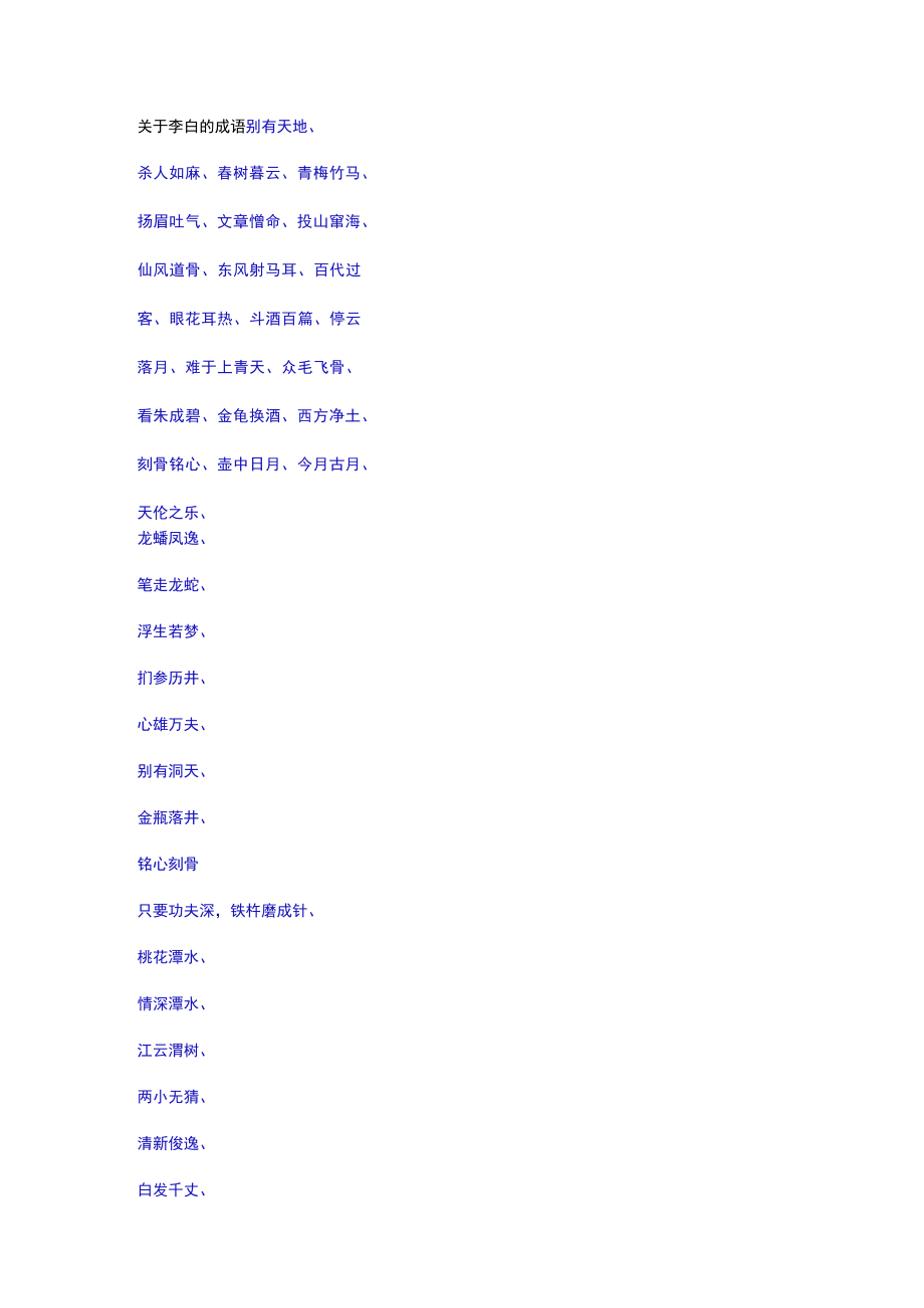 关于李白的成语.docx_第1页