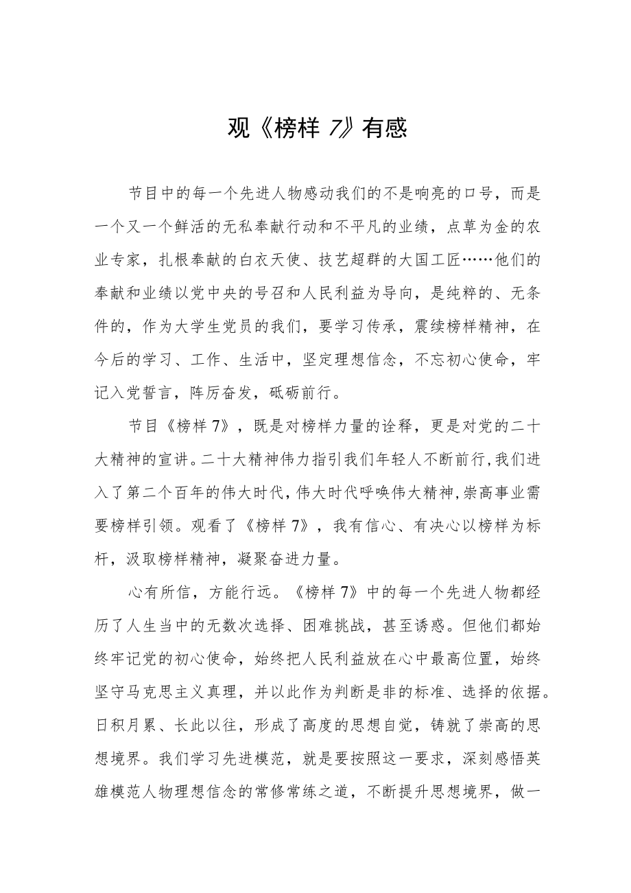 党员学习《榜样7》心得体会三篇.docx_第1页