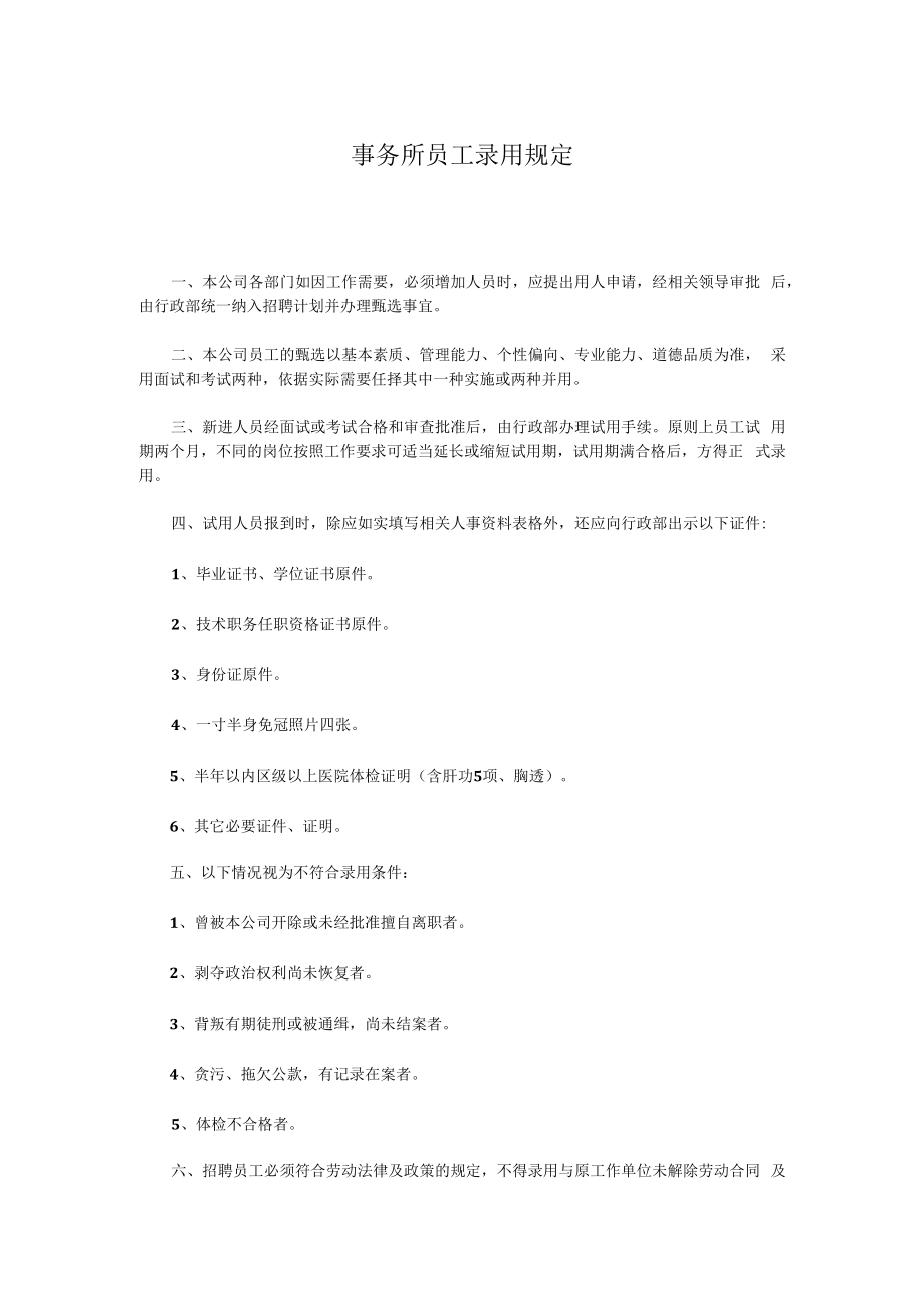 事务所员工录用规定.docx_第1页