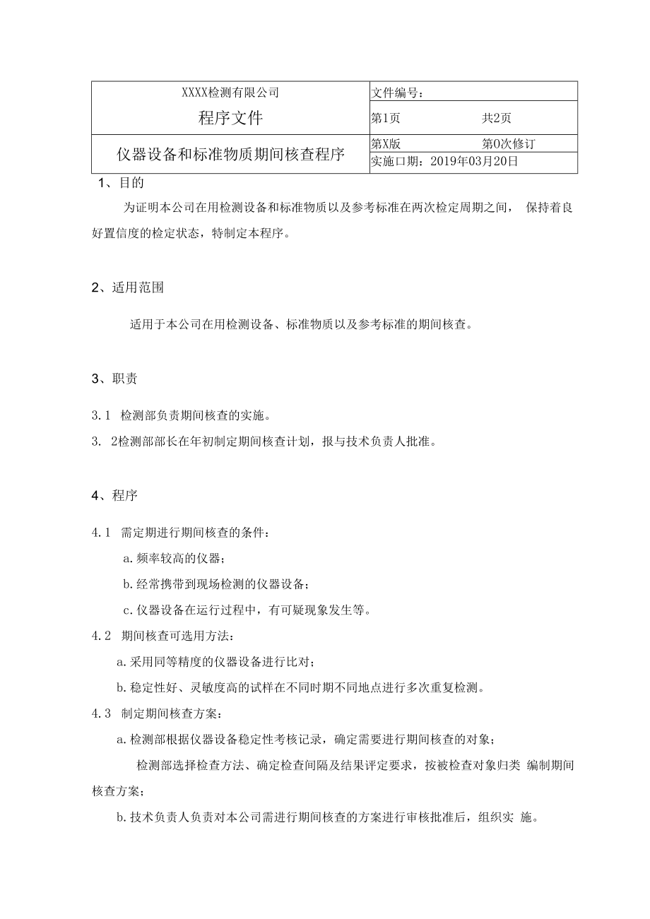 仪器设备和标准物质期间核查程序.docx_第1页