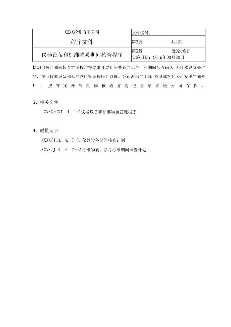 仪器设备和标准物质期间核查程序.docx_第3页