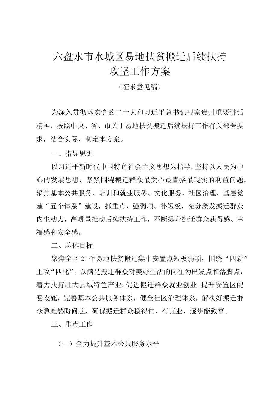 六盘水市水城区易地扶贫搬迁后续扶持攻坚工作方案（征求意见稿）.docx_第1页