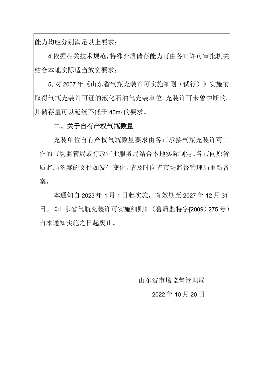 关于气瓶充装许可有关要求的通知（征求意见稿）.docx_第2页